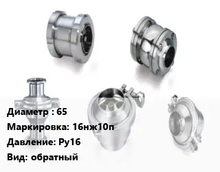 Клапан нержавеющий 65 16нж10п Ру16 обратный